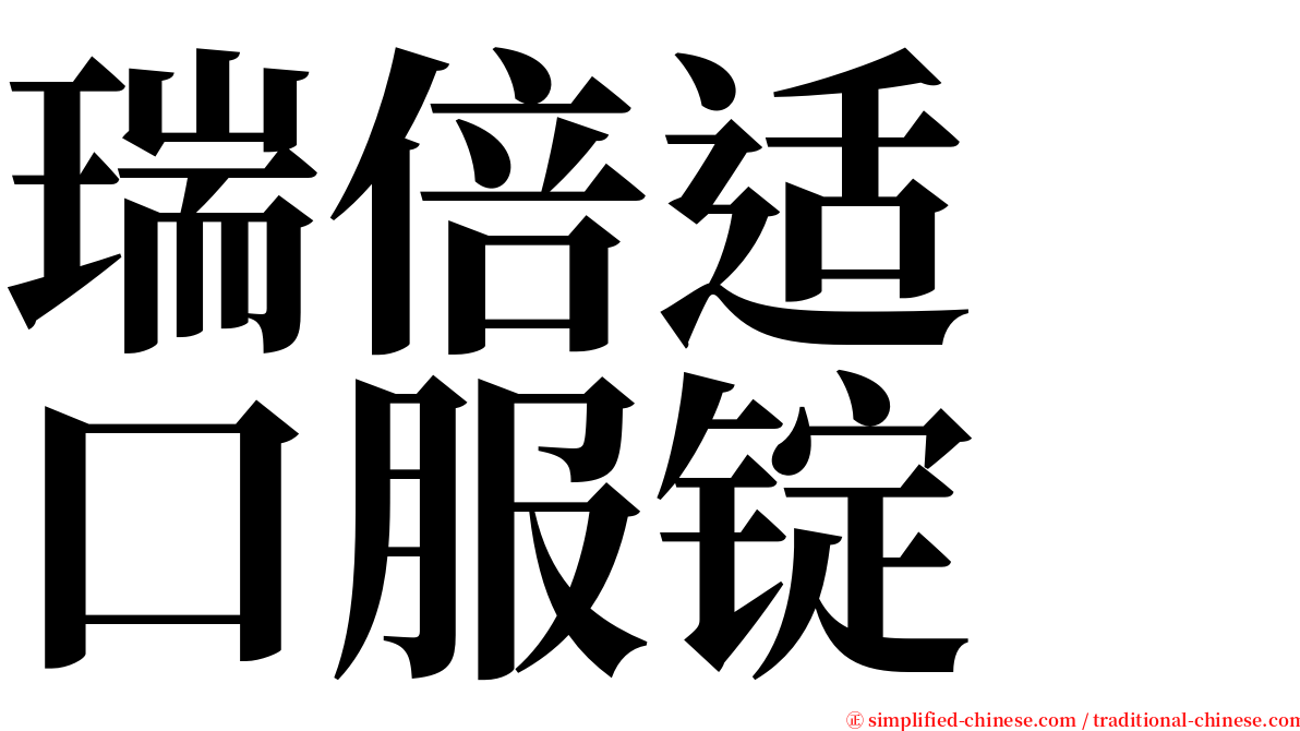 瑞倍适　口服锭 serif font